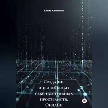 Создание инклюзивных секс-позитивных пространств (онлайн и офлайн)