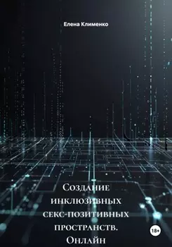 Создание инклюзивных секс-позитивных пространств. Онлайн и офлайн