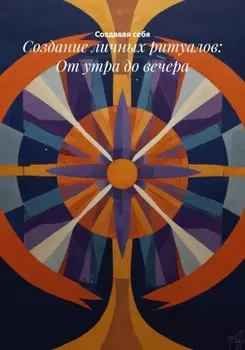 Создание личных ритуалов: От утра до вечера