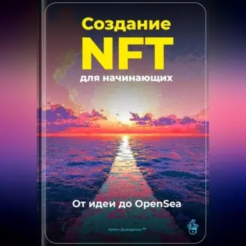 Создание NFT для начинающих: От идеи до OpenSea
