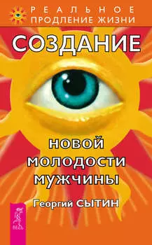 Создание новой молодости мужчины