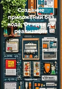 Создание приложений без кода: От идеи до реализации