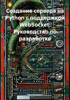 Создание сервера на Python с поддержкой WebSocket: Руководство по разработке