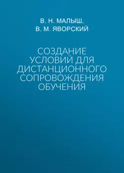 Создание условий для дистанционного сопровождения обучения