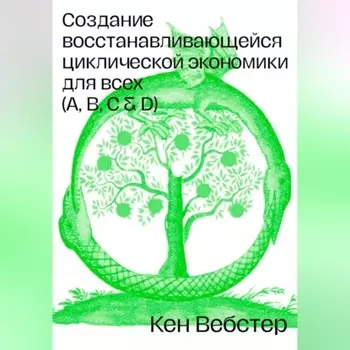 Создание восстанавливающейся циклической экономики для всех (А, B, C, D)