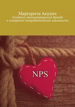 Создание запоминающегося бренда и измерение потребительской лояльности