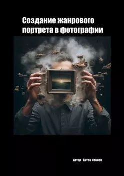 Создание жанрового в фотографии