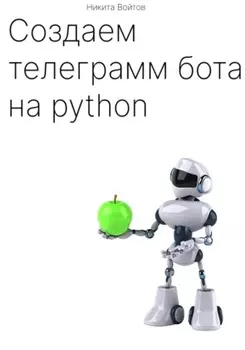 Создаём телеграм-бота на python