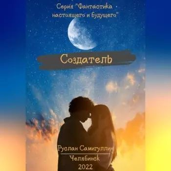 Создатель