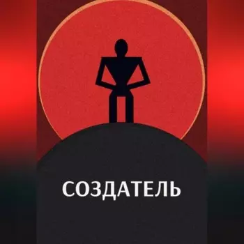 Создатель