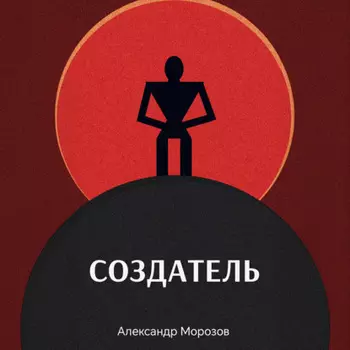 Создатель