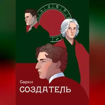 Создатель