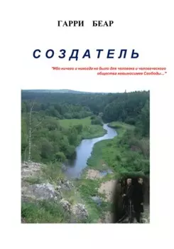 Создатель