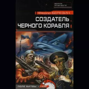 Создатель черного корабля