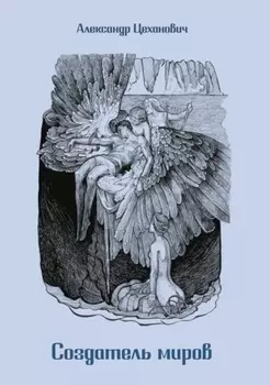 Создатель миров (русская версия)