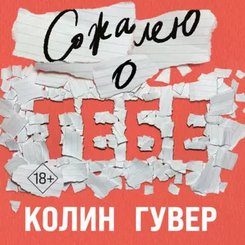 Сожалею о тебе