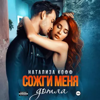 Сожги меня дотла