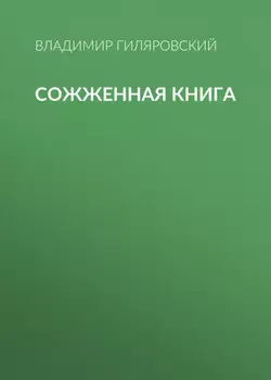 Сожженная книга