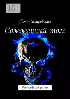 Сожжённый том. Философский роман