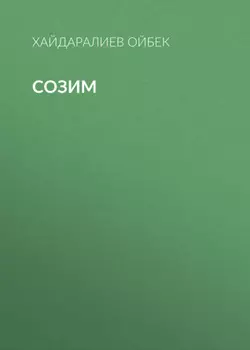 Созим