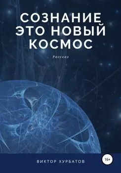 Сознание – это новый космос