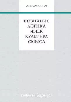 Сознание. Логика. Язык. Культура. Смысл