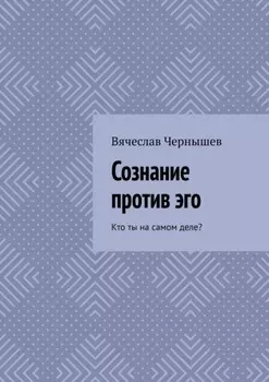 Сознание против эго. Кто ты на самом деле?