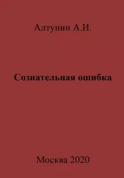 Сознательная ошибка