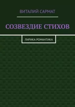 СОЗВЕЗДИЕ СТИХОВ. ЛИРИКА РОМАНТИКА