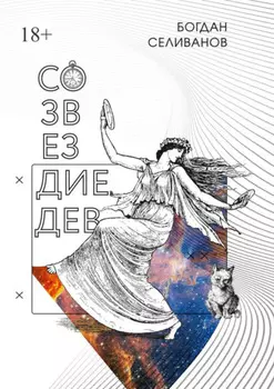 Созвездие дев