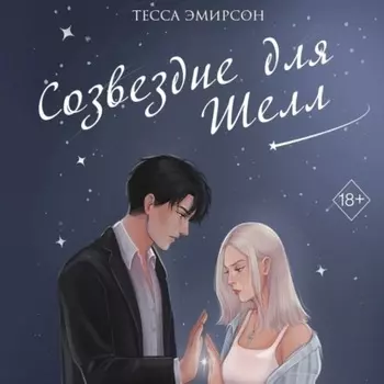 Созвездие для Шелл