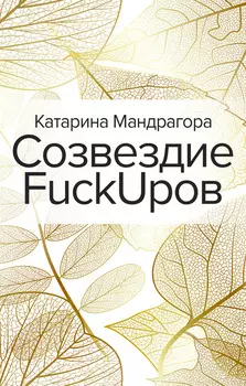 Созвездие FuckUpов. История одной девочки, выросшей на грузовом флоте