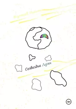 Созвездие Луны