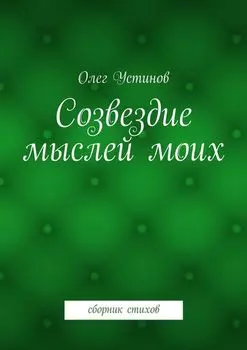 Созвездие мыслей моих. сборник стихов