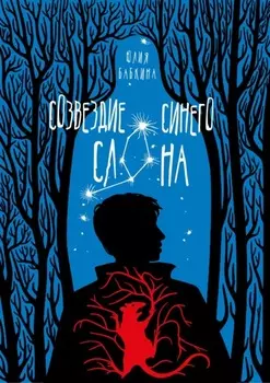 Созвездие синего слона