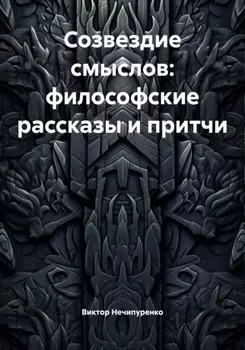 Созвездие смыслов: философские рассказы и притчи
