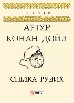 Спілка рудих