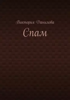 Спам