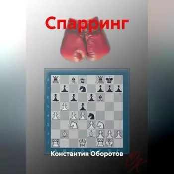 Спарринг