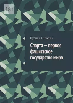Спарта – первое фашистское государство мира