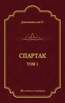 Спартак. Том 1