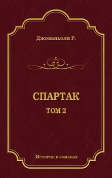 Спартак. Том 2