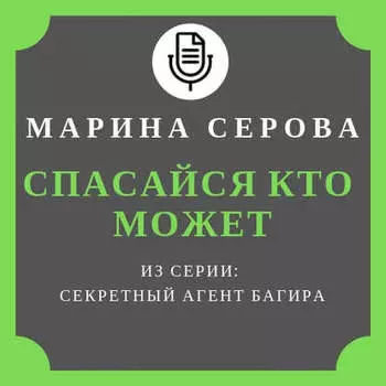 Спасайся кто может