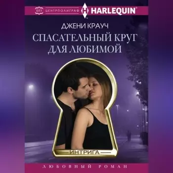 Спасательный круг для любимой