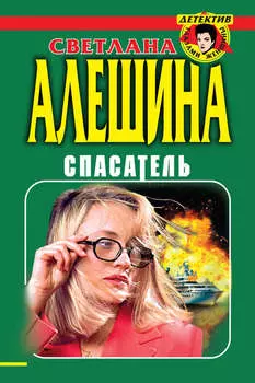 Спасатель (сборник)