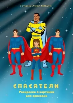 Спасатели. Раскраски и картинки для срисовки