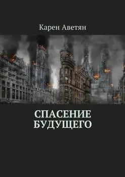 Спасение будущего