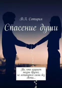 Спасение души