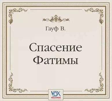 Спасение Фатимы. Аудиоспектакль