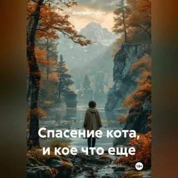 Спасение кота, и кое что еще
